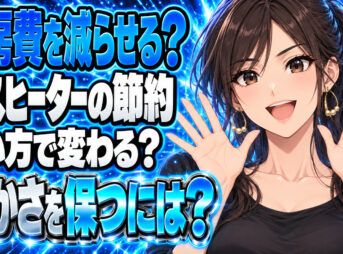 ガスヒーターの節約術をチェック！できるだけコスパ良く使う方法！について説明する女性