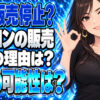 シャトレーゼのマカロンが販売停止の理由とは？再販の可能性を調査について説明する女性