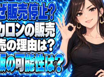 シャトレーゼのマカロンが販売停止の理由とは？再販の可能性を調査について説明する女性