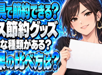 ガス料金を節約するおすすめグッズを紹介【絶対に買うべきアイテム】について説明する女性