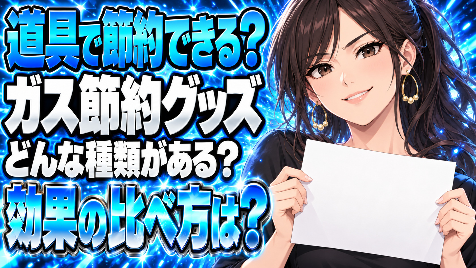 ガス料金を節約するおすすめグッズを紹介【絶対に買うべきアイテム】について説明する女性