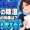 重曹で部屋の湿気取りを代用！乾燥剤を手作りして靴にも効果！について説明する女性