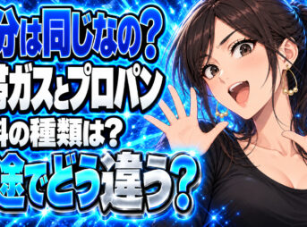 カセットボンベとプロパンガスの成分の違いや種類をチェックについて説明する女性
