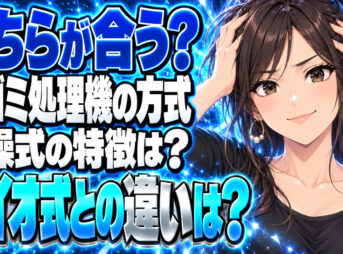 生ゴミ処理機の乾燥式とバイオ式の違い！家庭用のおすすめはどっち？について説明する女性