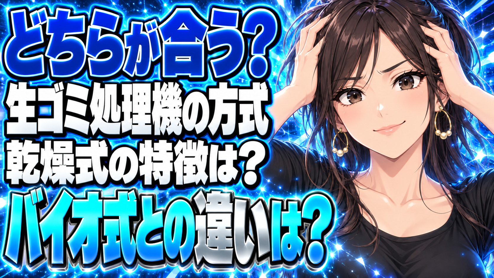 生ゴミ処理機の乾燥式とバイオ式の違い！家庭用のおすすめはどっち？について説明する女性