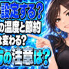 ガス料金を節約する給湯器の使い方！コスパの良い設定温度とは？について説明する女性