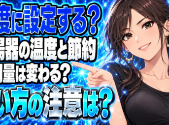 ガス料金を節約する給湯器の使い方！コスパの良い設定温度とは？について説明する女性