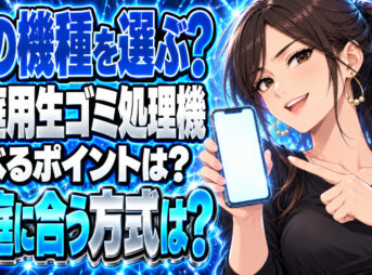 【2022年最新】家庭用の生ゴミ処理機おすすめランキング！について説明する女性