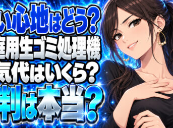 ルーフェンの生ゴミ処理機は凄い？口コミや電気代をチェック！について説明する女性