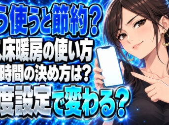 ガス床暖房のガス代をコスパよく節約しながら使う方法を紹介！について説明する女性
