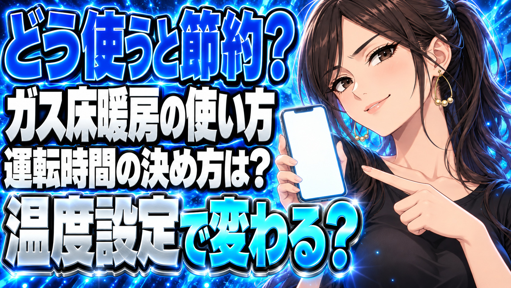 ガス床暖房のガス代をコスパよく節約しながら使う方法を紹介！について説明する女性
