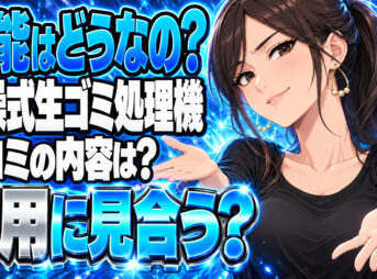 生ゴミ処理機パリパリキューブの性能を調査！口コミやコスパをチェックについて説明する女性