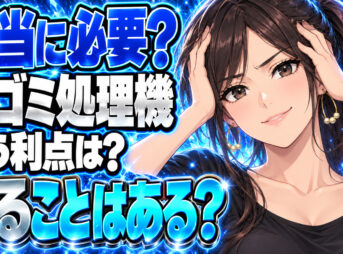生ゴミ処理機はいらない？メリットとデメリットを比較してみたについて説明する女性