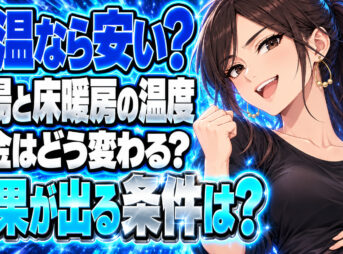 給湯器や床暖房の設定温度を低くするとガス代を節約できるか確認について説明する女性