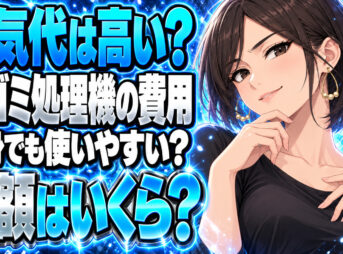 生ゴミ処理機の電気代を調査！一人暮らしで使うとコスパは悪い？について説明する女性