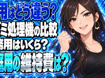 業務用と家庭用の生ゴミ処理機のコストを比較！コスパが良いのは？について説明する女性