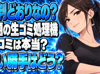 テレビで紹介されていた生ゴミ処理機をチェック！口コミは本当？について説明する女性