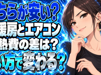 ガス床暖房とエアコンを料金比較！ランニングコストの節約はどっち？について説明する女性