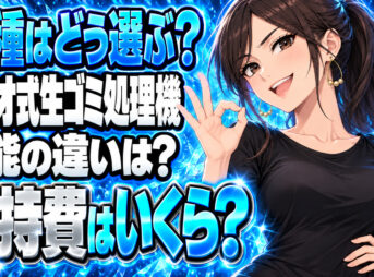 生ゴミ処理機のバイオ式でおすすめの機種を比較ランキング！について説明する女性