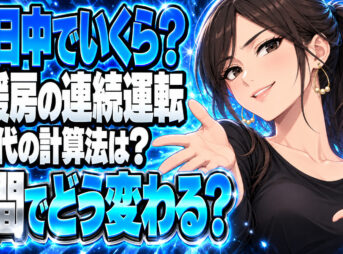 ガス床暖房をつけっぱなしにすると１日にかかるガス代はいくら？について説明する女性