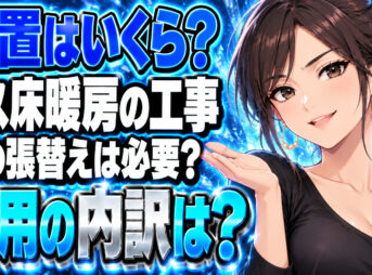ガス床暖房の設置費用を紹介！フローリング張替えのリフォームは必須？について説明する女性