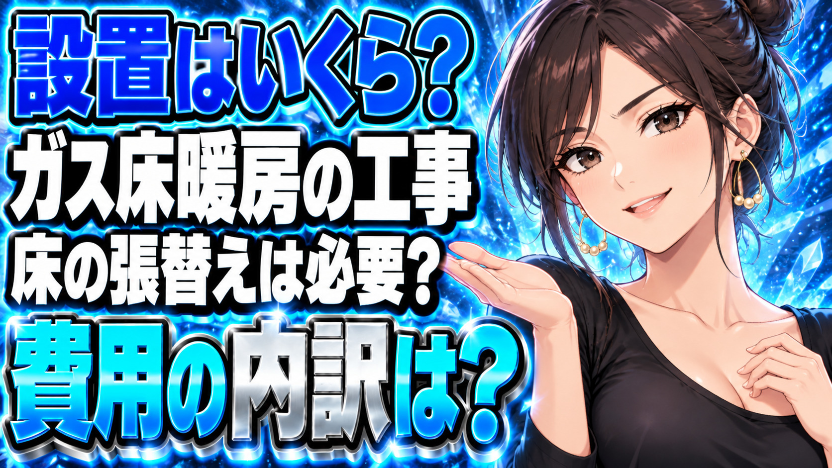 ガス床暖房の設置費用を紹介！フローリング張替えのリフォームは必須？について説明する女性
