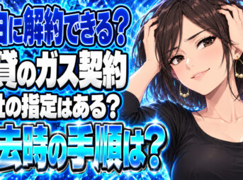 賃貸のプロパンガス契約の解約とガス会社の指定についてについて説明する女性