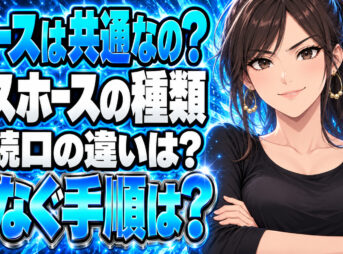 プロパンガスと都市ガスのガスホースの違いとは？接続口や接続方法を解説について説明する女性