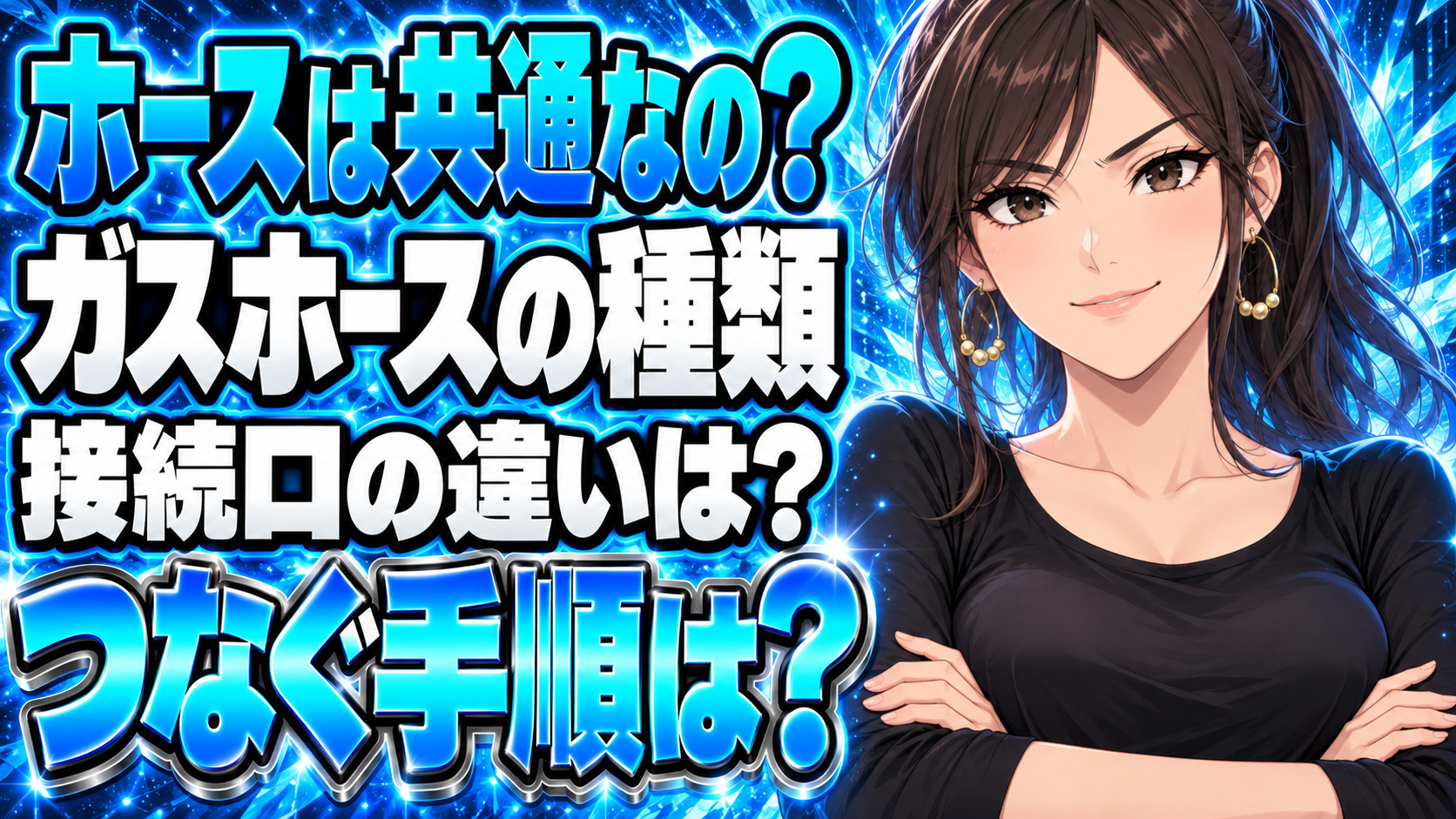 プロパンガスと都市ガスのガスホースの違いとは？接続口や接続方法を解説について説明する女性