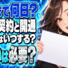 プロパンガスの契約申し込みから開通(開栓)までの期間や注意事項をチェックについて説明する女性