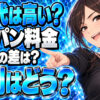 ENEOSグローブエナジー(エネオスガス)のプロパン料金は高い？評判や口コミをチについて説明する女性