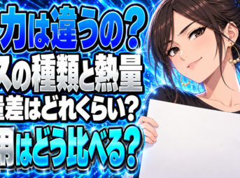 都市ガスとプロパンガスの火力・熱量の違いを解説！どっちが安いの？について説明する女性