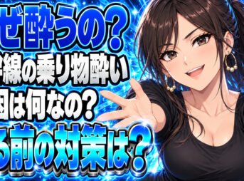 新幹線で酔わない方法や対策をチェック！その原因とは？について説明する女性