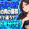 解凍したお肉はいつまで安全？鶏・豚・牛の解凍後の日持ちと美味しく食べるコツについて説明する女性