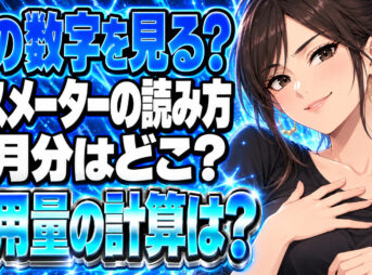 プロパンガスメーターの見方、今月の使用量はどの数字で計算する？について説明する女性