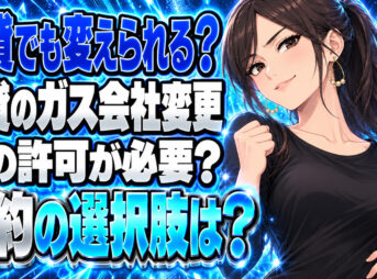 賃貸の家でプロパンガス代を節約したい！ガス会社の変更は可能？について説明する女性