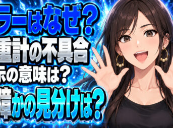 タニタ体重計のエラー「Lo」が出たら？について説明する女性