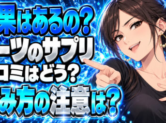 北海道ビーツタブレットの口コミ調査！美容効果と飲み方もチェック！について説明する女性