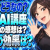 ホリエモンが推薦するDMM生成AIスクールの評判や口コミをチェックについて説明する女性