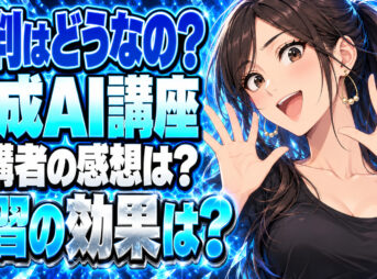 ホリエモンが推薦するDMM生成AIスクールの評判や口コミをチェックについて説明する女性