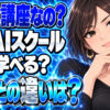 DMM生成AI CAMPのメリットとデメリットとは？他のスクールと比較チェックについて説明する女性