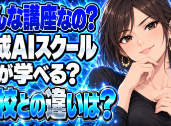 DMM生成AI CAMPのメリットとデメリットとは？他のスクールと比較チェックについて説明する女性