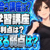 AidemyPremiumのメリットとデメリットとは？他のスクールと比較チェックについて説明する女性