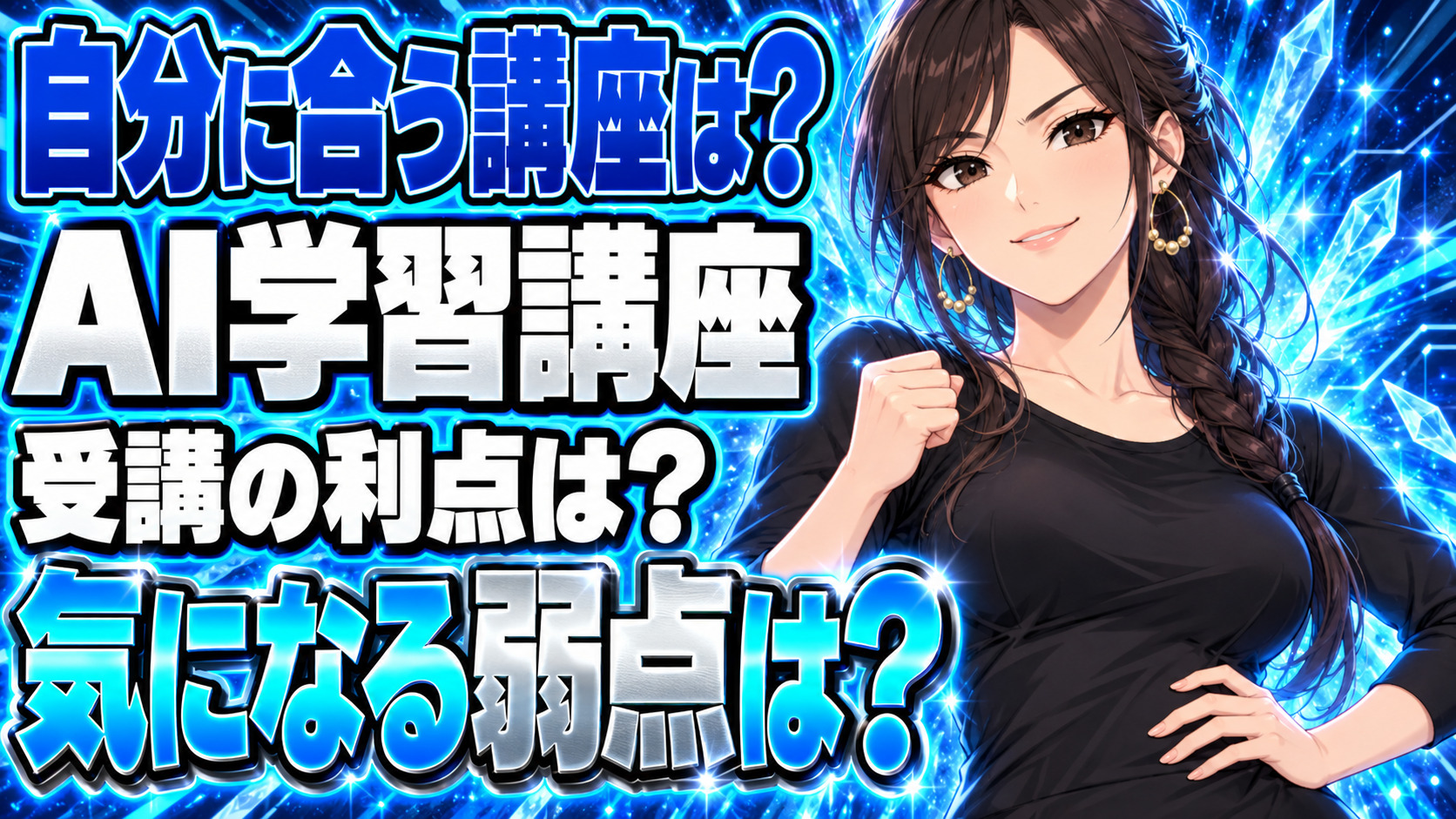 AidemyPremiumのメリットとデメリットとは？他のスクールと比較チェックについて説明する女性