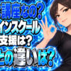 テックアカデミーのメリットとデメリットとは？他のスクールと比較チェックについて説明する女性