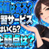 SHIFT AIのメリットとデメリットとは？他のスクールと比較チェックについて説明する女性