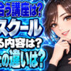 キカガクのメリットとデメリットとは？他のAIスクールと比較チェックについて説明する女性