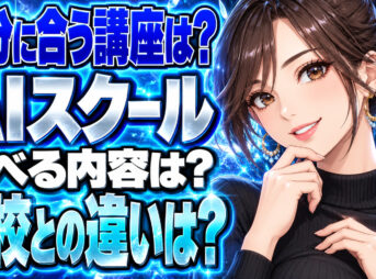 キカガクのメリットとデメリットとは？他のAIスクールと比較チェックについて説明する女性