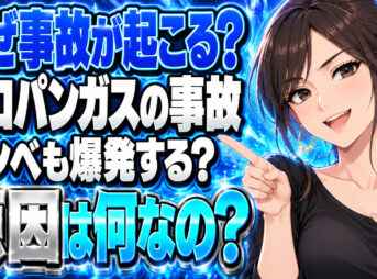 プロパン(LP)ガスで起きた事故を調査！ボンベが爆発することはある？について説明する女性