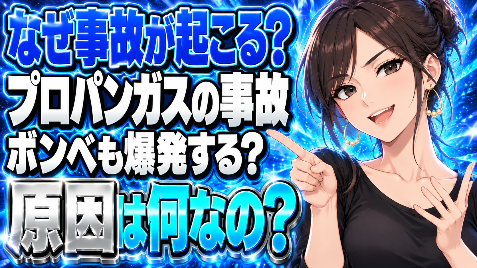 プロパン(LP)ガスで起きた事故を調査！ボンベが爆発することはある？について説明する女性